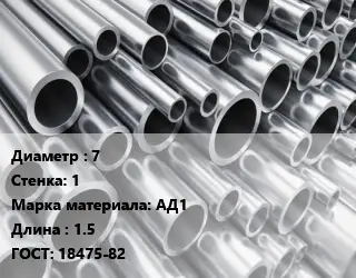 Труба алюминиевая 7 s=1 Марка: АД1 L=1.5 ГОСТ: 18475-82